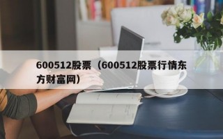 600512股票（600512股票行情东方财富网）