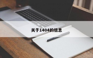 关于1404的信息