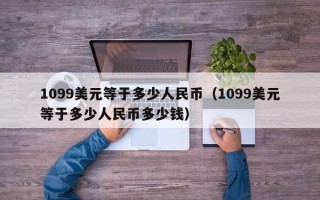 1099美元等于多少人民币（1099美元等于多少人民币多少钱）