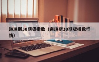 道琼斯30期货指数（道琼斯30期货指数行情）