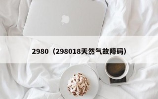 2980（298018天然气故障码）