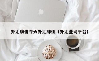 外汇牌价今天外汇牌价（外汇查询平台）