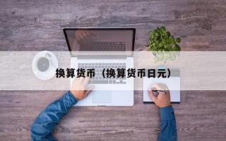 换算货币（换算货币日元）