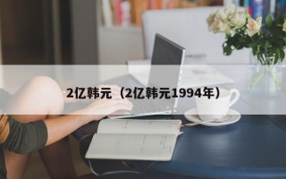 2亿韩元（2亿韩元1994年）