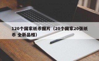 120个国家纸币图片（20个国家20张纸币 全新品相）