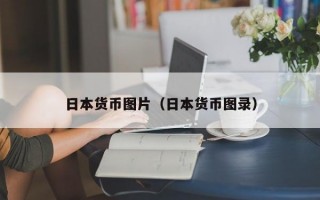 日本货币图片（日本货币图录）