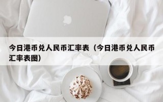 今日港币兑人民币汇率表（今日港币兑人民币汇率表图）