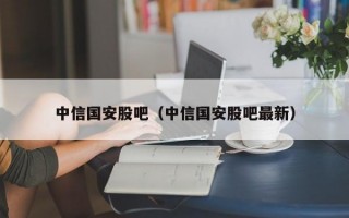 中信国安股吧（中信国安股吧最新）