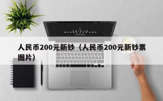 人民币200元新钞（人民币200元新钞票图片）