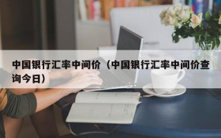 中国银行汇率中间价（中国银行汇率中间价查询今日）