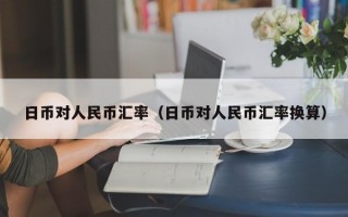 日币对人民币汇率（日币对人民币汇率换算）