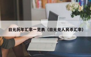 日元历年汇率一览表（日元兑人民币汇率）