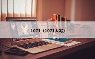 1071（1071大写）