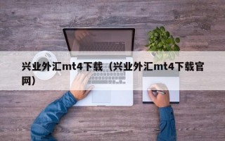 兴业外汇mt4下载（兴业外汇mt4下载官网）