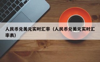 人民币兑美元实时汇率（人民币兑美元实时汇率表）