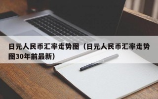 日元人民币汇率走势图（日元人民币汇率走势图30年前最新）