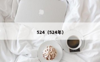 524（524年）