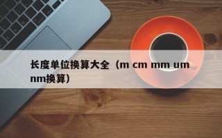 长度单位换算大全（m cm mm um nm换算）