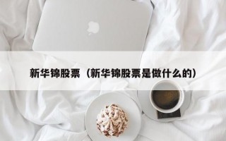 新华锦股票（新华锦股票是做什么的）