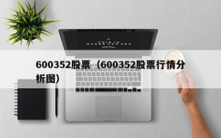 600352股票（600352股票行情分析图）