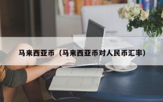 马来西亚币（马来西亚币对人民币汇率）