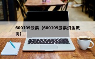 600109股票（600109股票资金流向）