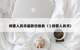 四套人民币最新价格表（苐四套人民币）