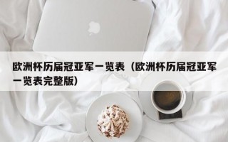 欧洲杯历届冠亚军一览表（欧洲杯历届冠亚军一览表完整版）