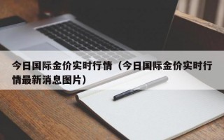 今日国际金价实时行情（今日国际金价实时行情最新消息图片）