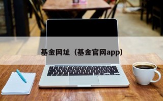 基金网址（基金官网app）