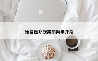 乐普医疗股票的简单介绍