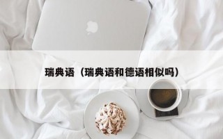 瑞典语（瑞典语和德语相似吗）