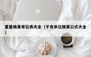 重量换算单位表大全（千克单位换算公式大全）