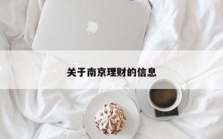 关于南京理财的信息