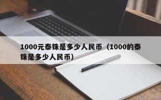 1000元泰铢是多少人民币（1000的泰铢是多少人民币）