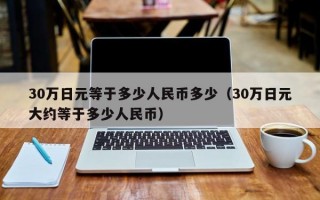 30万日元等于多少人民币多少（30万日元大约等于多少人民币）