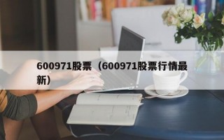 600971股票（600971股票行情最新）