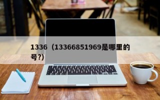 1336（13366851969是哪里的号?）