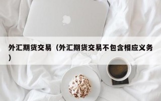 外汇期货交易（外汇期货交易不包含相应义务）