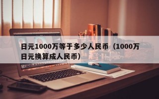 日元1000万等于多少人民币（1000万日元换算成人民币）