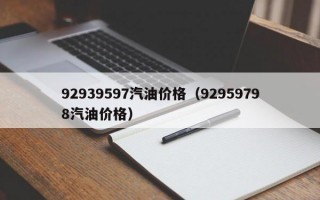 92939597汽油价格（92959798汽油价格）