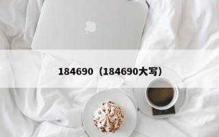 184690（184690大写）