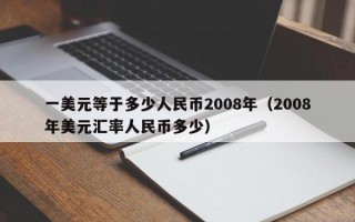 一美元等于多少人民币2008年（2008年美元汇率人民币多少）