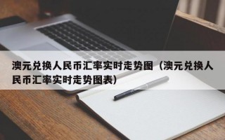 澳元兑换人民币汇率实时走势图（澳元兑换人民币汇率实时走势图表）