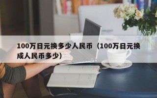 100万日元换多少人民币（100万日元换成人民币多少）