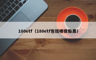 180etf（180etf包括哪些股票）