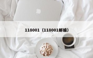 118001（118001邮编）