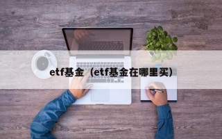 etf基金（etf基金在哪里买）