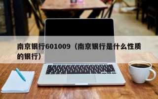 南京银行601009（南京银行是什么性质的银行）