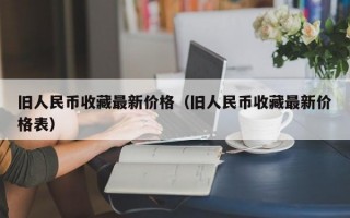 旧人民币收藏最新价格（旧人民币收藏最新价格表）